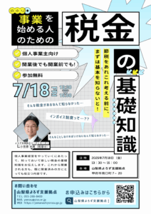 税金の基礎知識セミナー