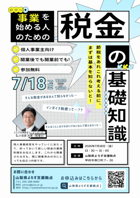 税金の基礎知識セミナー