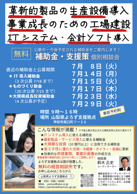 補助金・支援策個別相談会