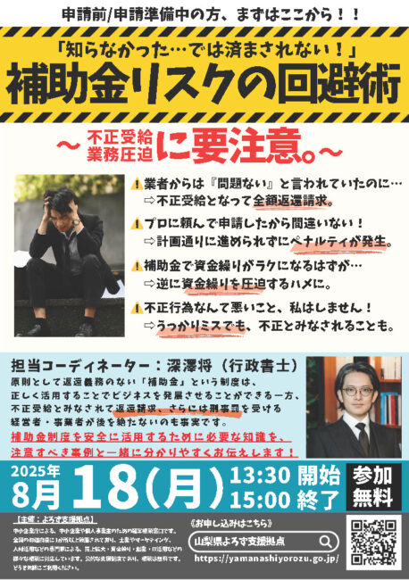 補助金セミナー～補助金リスクの回避術～