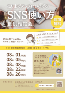 売り上げアップにつながるSNS使い方個別相談会