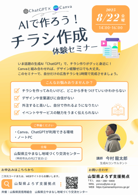 AIで作ろう！チラシ作成体験セミナー