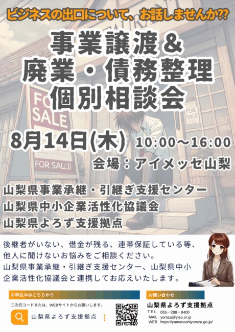 事業譲渡＆廃業・債務整理個別相談会