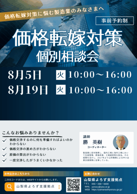 価格転嫁対策個別相談会