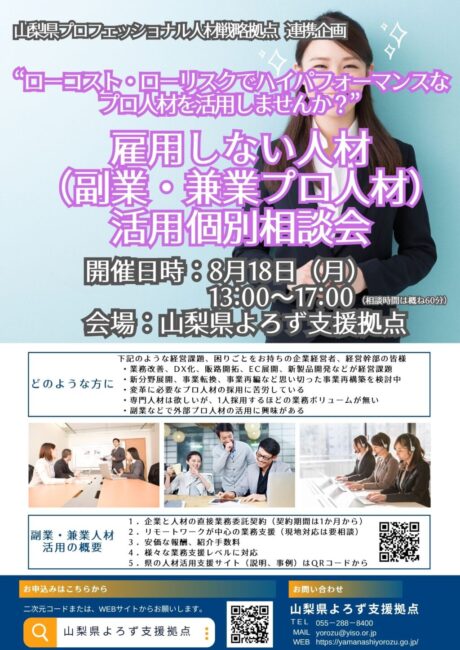 雇用しない人材(副業・兼業プロ人材)活用個別相談会