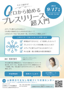 ゼロから始めるプレスリリース超入門セミナー