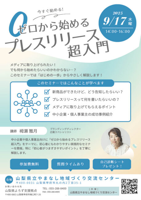 ゼロから始めるプレスリリース超入門セミナー