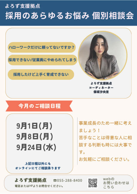採用のあらゆるお悩み個別相談会
