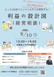 利益の設計図相談会（経営相談）
