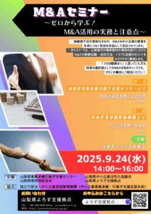 M&Aセミナー ～ゼロから学ぶ！M&A活用の実務と注意点～