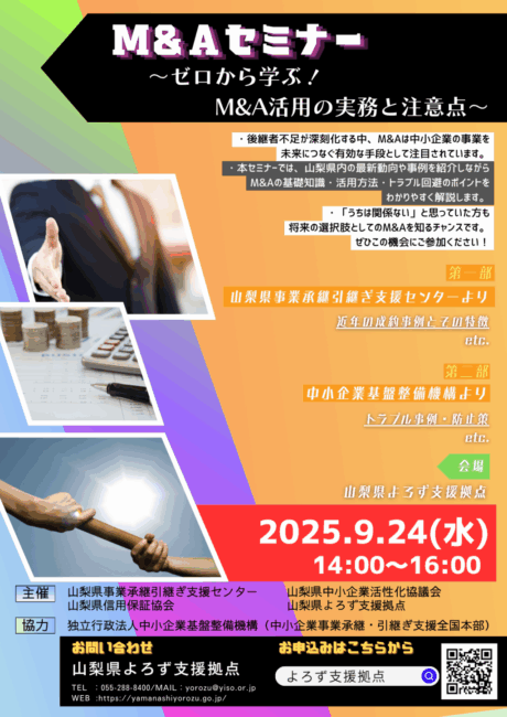 M&Aセミナー ～ゼロから学ぶ！M&A活用の実務と注意点～
