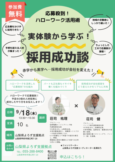 応募殺到！ハローワーク活用術「実体験から学ぶ！採用成功談セミナー」