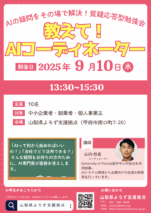 教えて！AIコーディネーター  ～AIの疑問をその場で解決！質疑応答型勉強会～