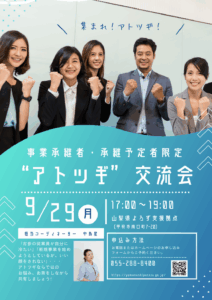 アトツギ交流会