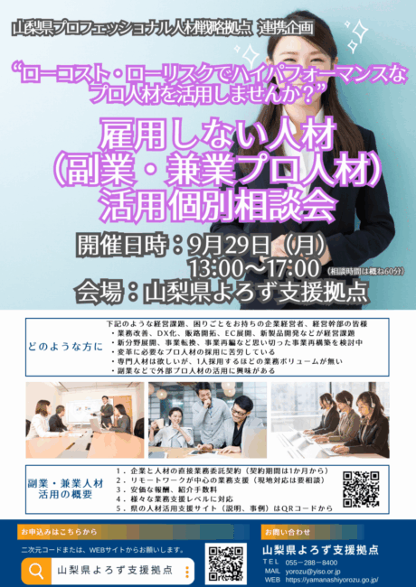 雇用しない人材（副業・兼業プロ人材）活用個別相談会