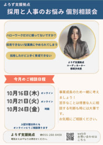採用と人事のお悩み個別相談会