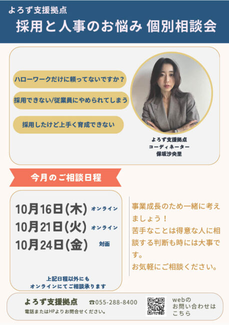 採用と人事のお悩み個別相談会