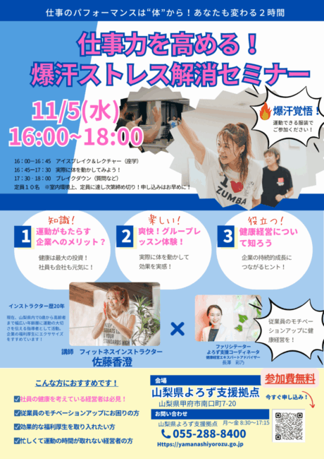 仕事力を高める！爆汗ストレス解消セミナー
