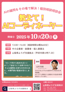 「教えて！AIコーディネーター」個別相談会