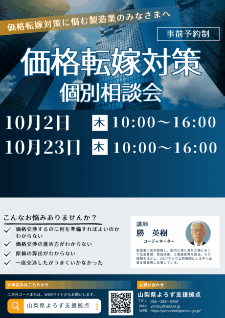 価格転嫁対策個別相談会