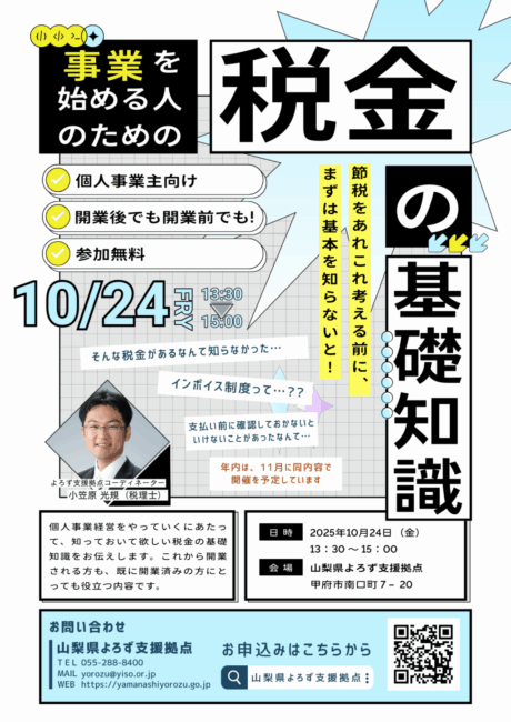 税金の基礎知識セミナー