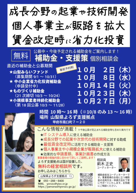 補助金・支援策個別相談会