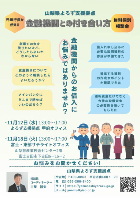 元銀行員が伝える!金融機関との付き合い方 個別相談会