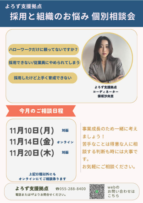 採用と組織のお悩み個別相談会