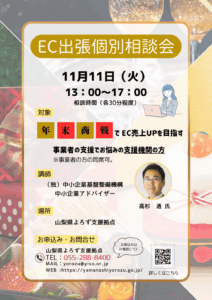 支援機関向けEC出張個別相談会【申込方法：電話】