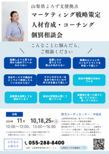 マーケティング・人材育成・コーチング 個別相談会