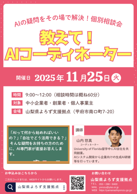 「教えて!AIコーディネーター」個別相談会