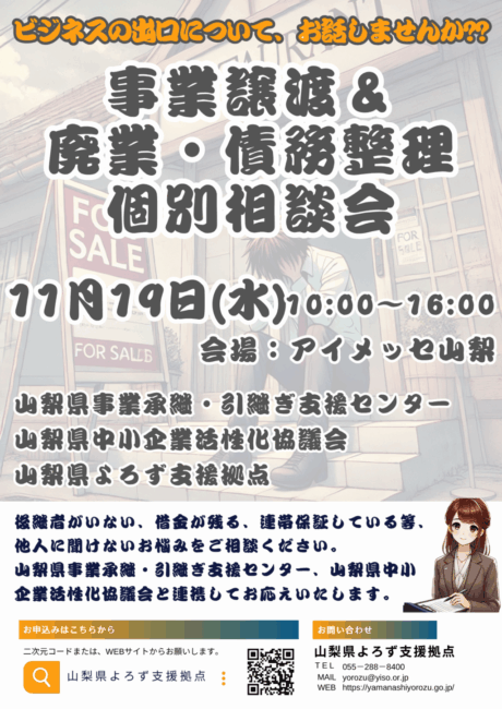 事業譲渡＆廃業・債務整理個別相談会