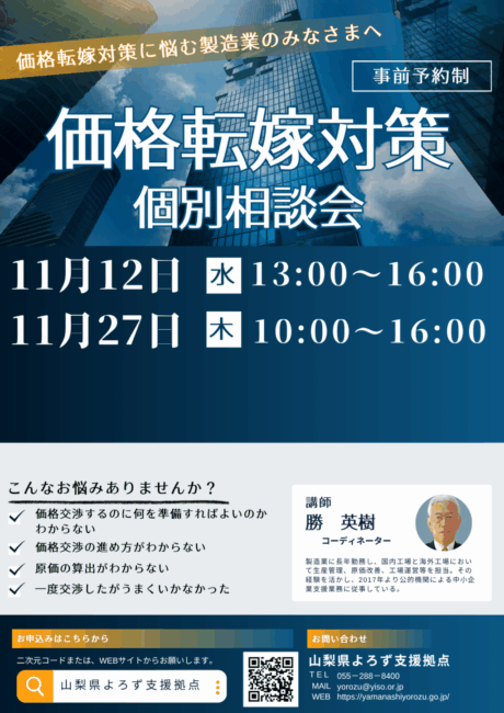 価格転嫁対策個別相談会