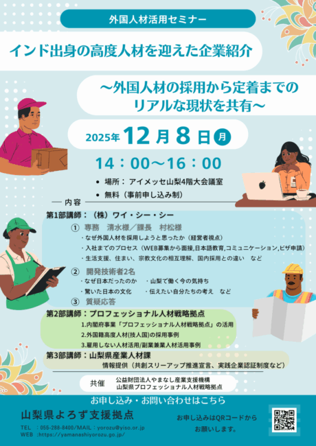 外国人材活用セミナー~インド出身の高度人材を迎えた企業紹介~