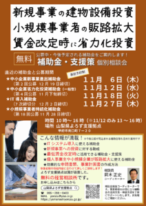 補助金・支援策個別相談会