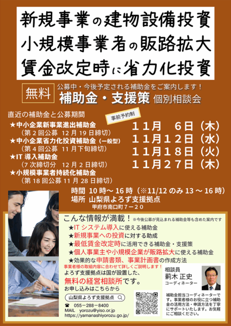 補助金・支援策個別相談会