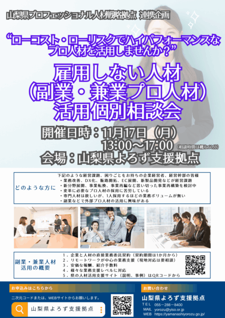 雇用しない人材(副業・兼業プロ人材)活用個別相談会