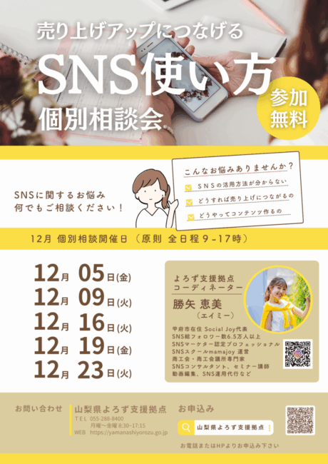売り上げアップにつながるSNS使い方個別相談会