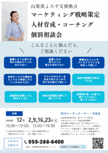 マーケティング・人材育成・コーチング 個別相談会
