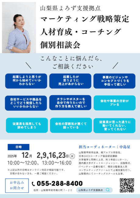 マーケティング・人材育成・コーチング 個別相談会