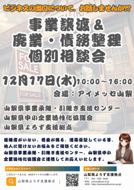 事業譲渡＆廃業・債務整理個別相談会