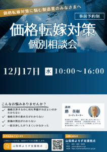 価格転嫁対策個別相談会