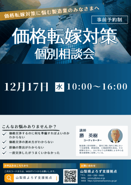 価格転嫁対策個別相談会
