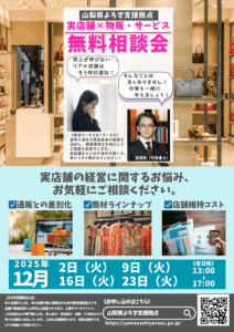 儲かるお店づくり個別相談会