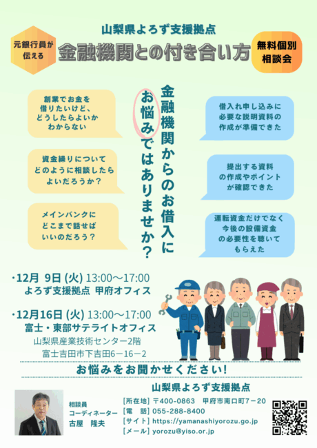 元銀行員が伝える！金融機関との付き合い方 個別相談会