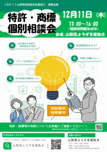 特許・商標個別相談会