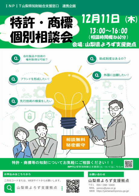 特許・商標個別相談会