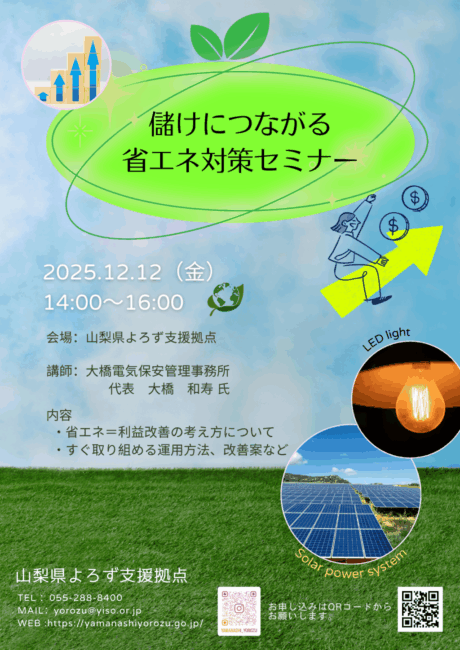 儲けにつながる省エネ対策セミナー