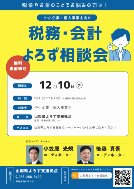 税務・会計よろず相談会