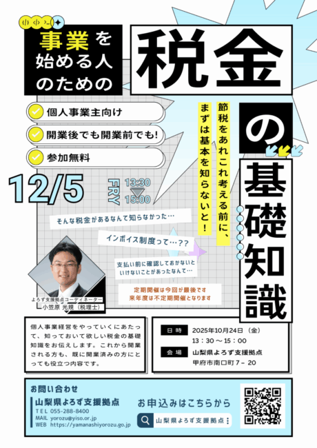 税金の基礎知識セミナー